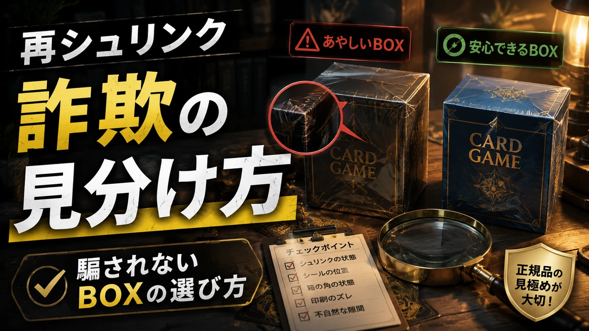再シュリンク詐欺の見分け方｜騙されないBOXの選び方 | トレカガイド 再シュリンクは厳正に対応様 リクエスト 2点 まとめ商品