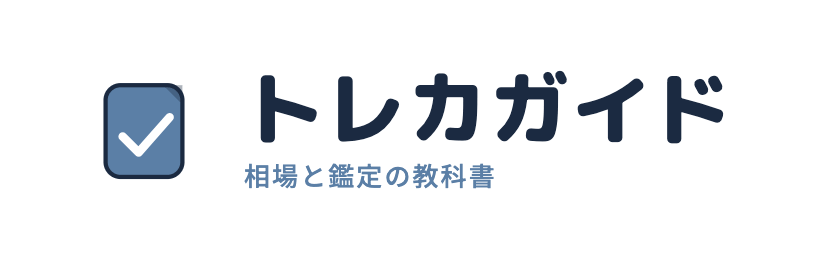 トレカガイド|相場と鑑定の教科書