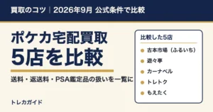 ポケカ宅配買取5店を比較（古本市場・遊々亭・カーナベル・トレトク・もえたく）